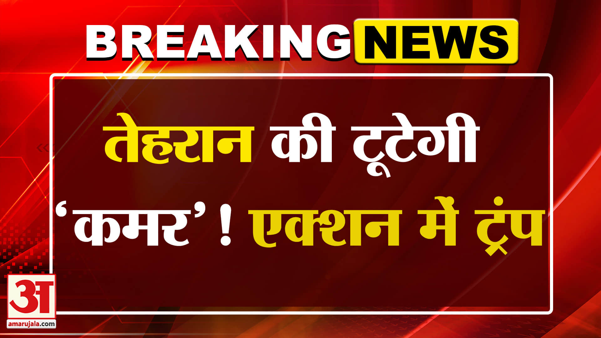 Breaking: ईरान पर ट्रंप का प्रहार! ग्लोबल सप्लाई पर असर? Amar Ujala | World