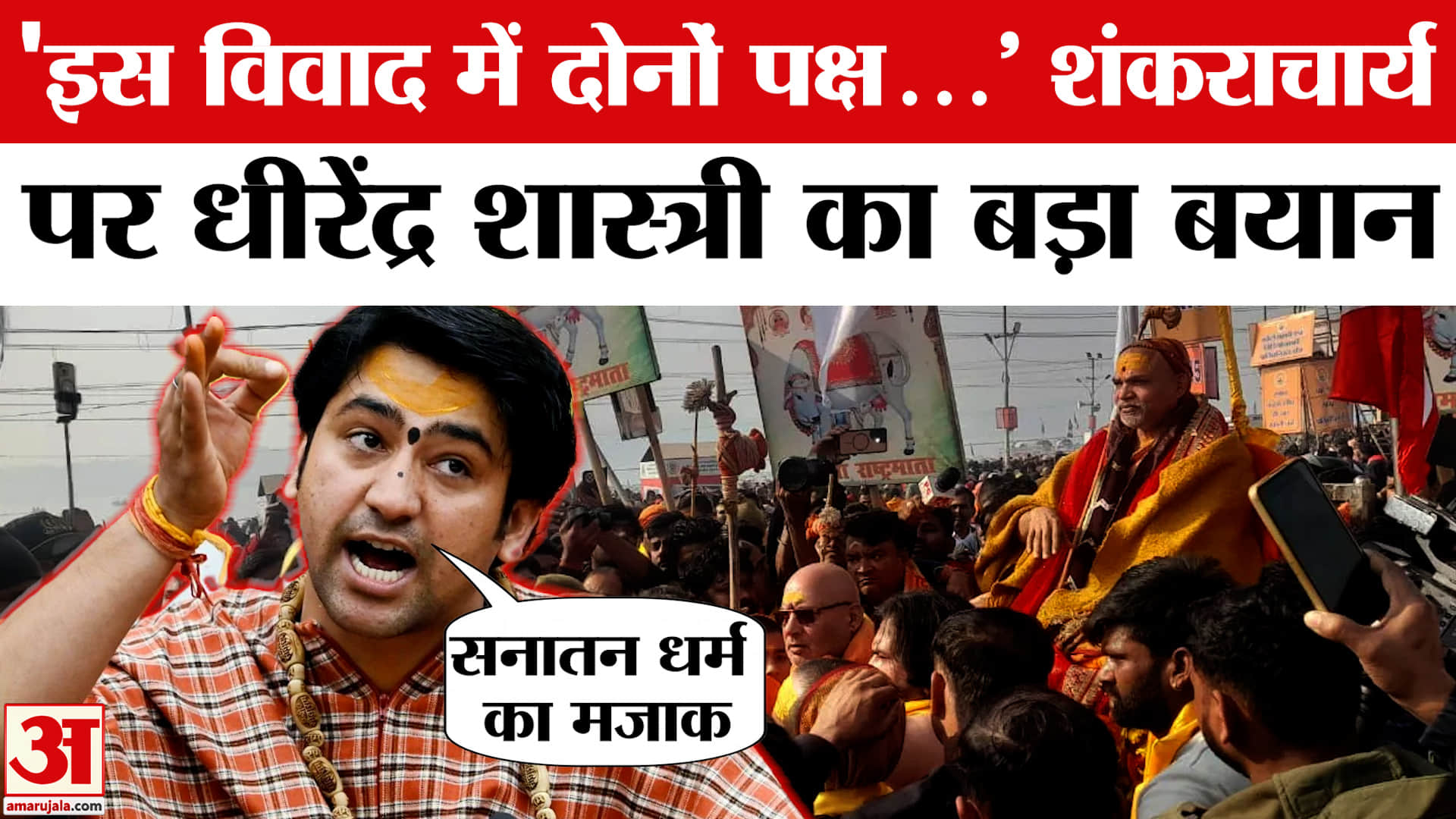 शंकराचार्य स्वामी अविमुक्तेश्वरानंद पर धीरेन्द्र कृष्ण शास्त्री