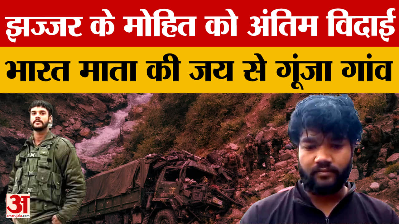 डोडा हादसे में शहीद मोहित को अंतिम विदाई, गिजाडौध में राजकीय सम्मान के साथ संस्कार