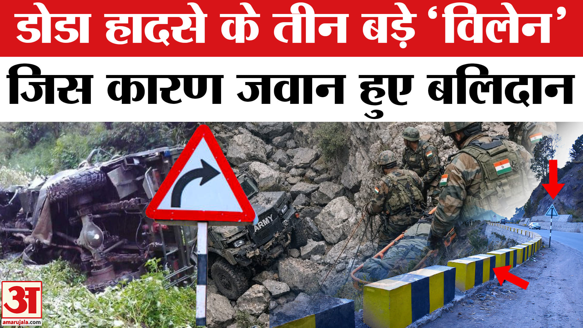 डोडा हादसा