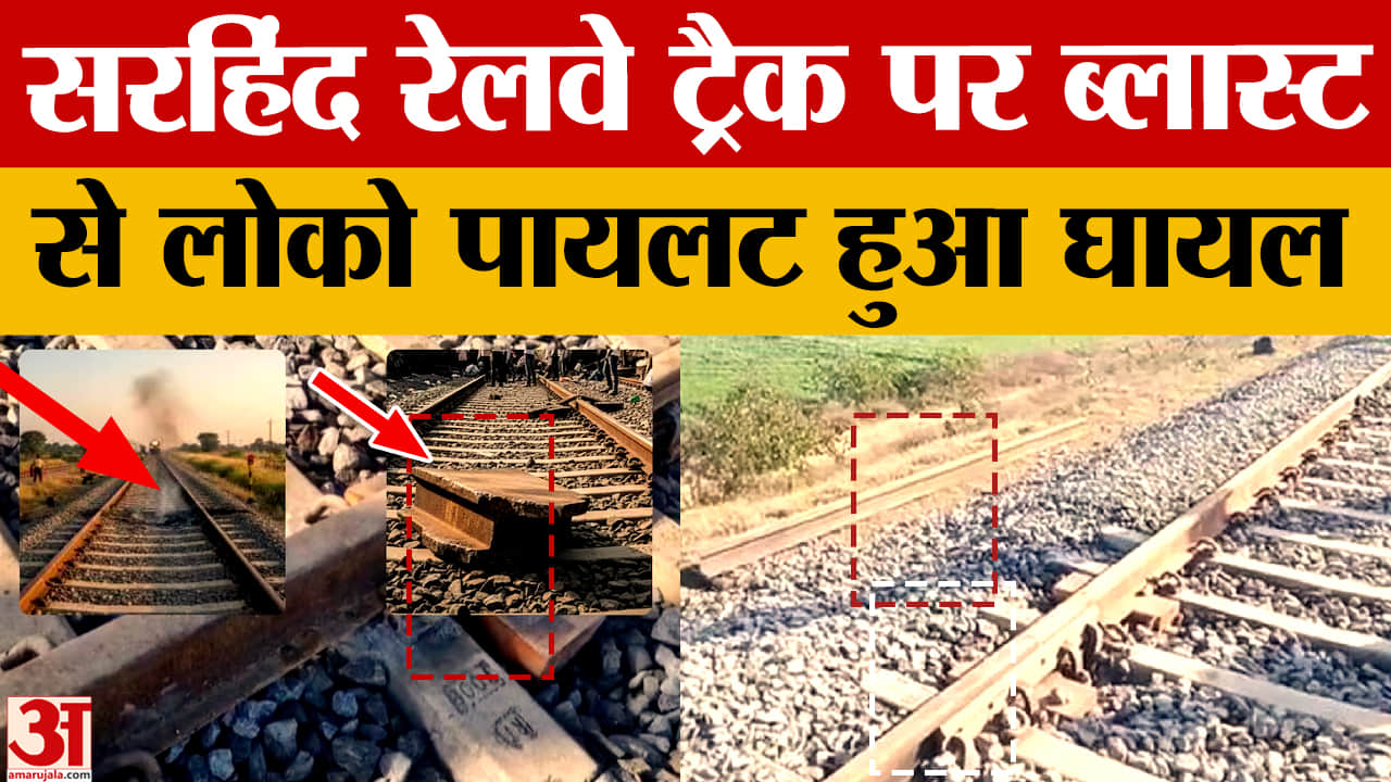 सरहिंद रेलवे ट्रैक पर धमाका, लोको पायलट घायल, गणतंत्र दिवस से पहले हाई अलर्ट