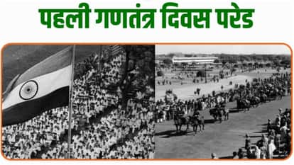 Republic Day 2026: Where was the first Republic Day parade held? List of awards are presented on 26 Jan