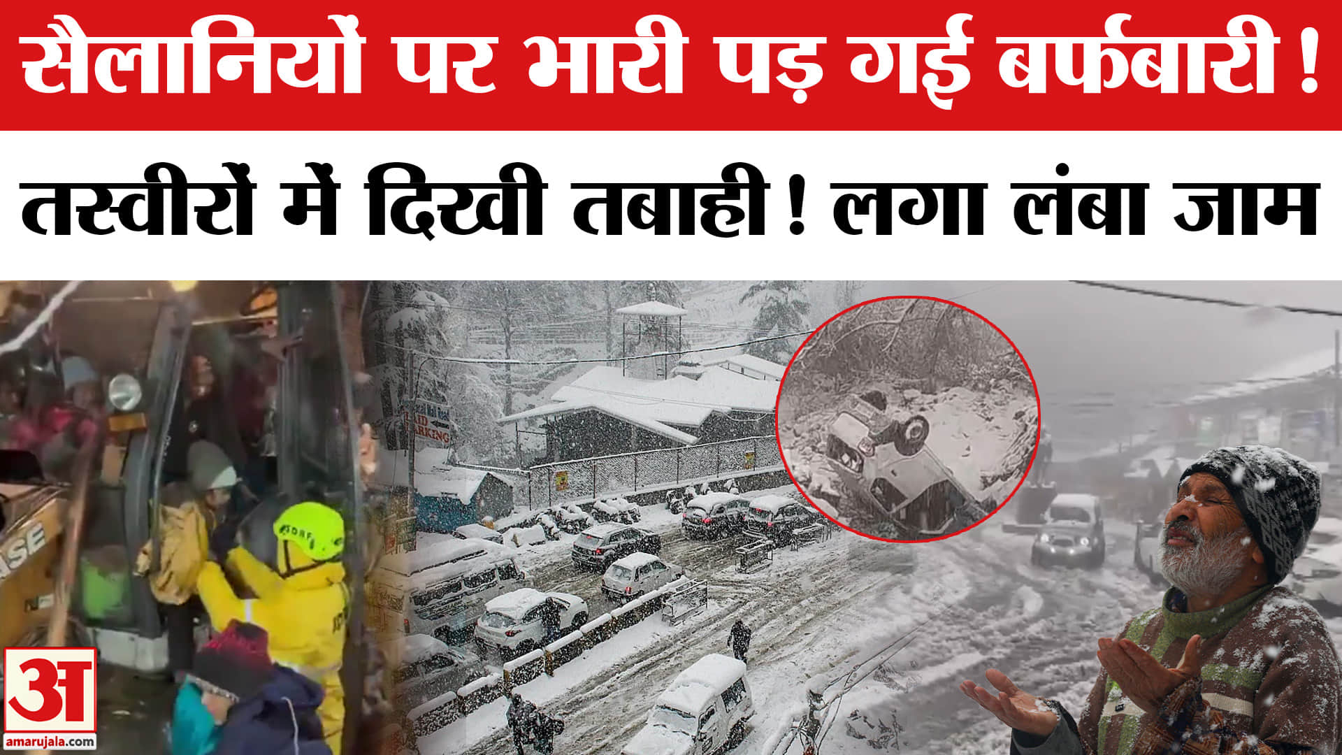 Heavy Snowfall in Himachal: हिमाचल में बर्फबारी का ये नजारा डरा देगा! Tourists Stranded in Himachal