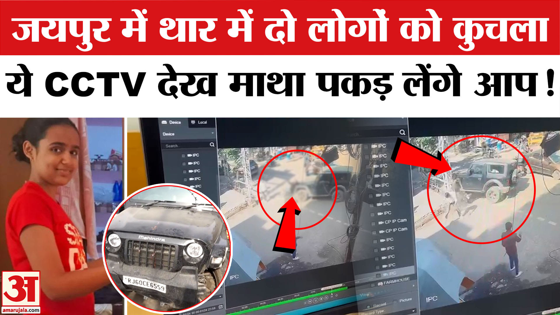 Jaipur Thar Accident: जयपुर में थार ने दो लोगों को रौंदा। Speeding Thar runs over 2 in Jaipur