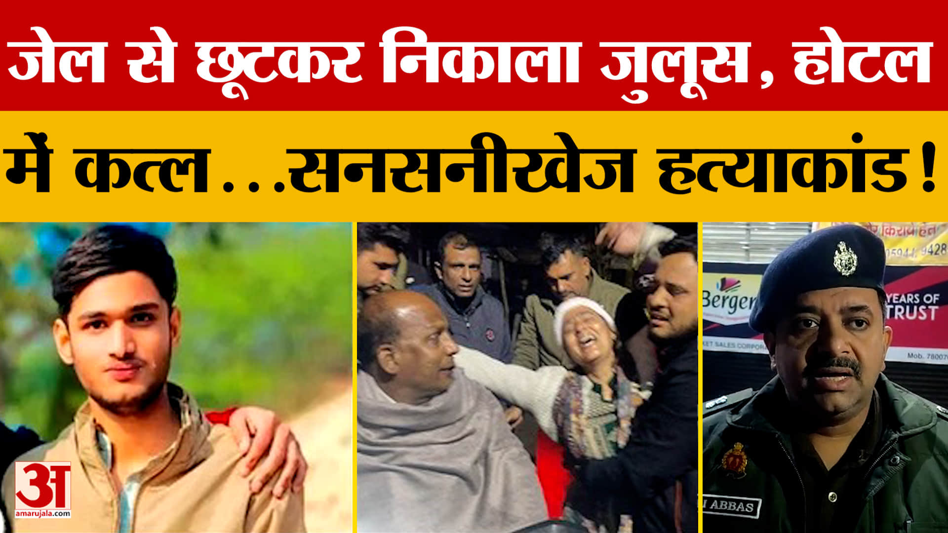 जेल से छूटकर निकाला जुलूस, होटल में कत्ल...सनसनीखेज हत्याकांड!