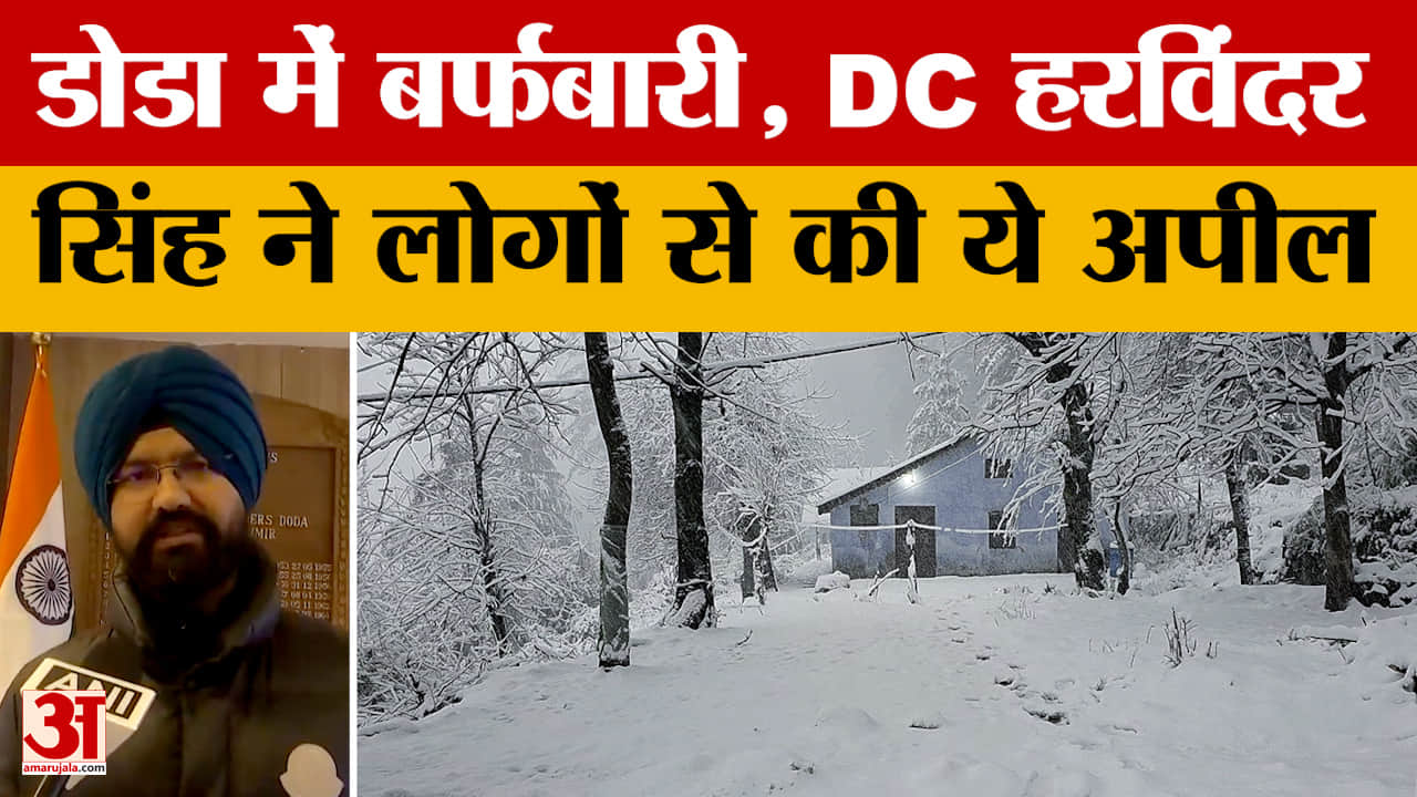 Jammu news: डोडा में बर्फबारी, DC हरविंदर सिंह ने लोगों से की ये अपील