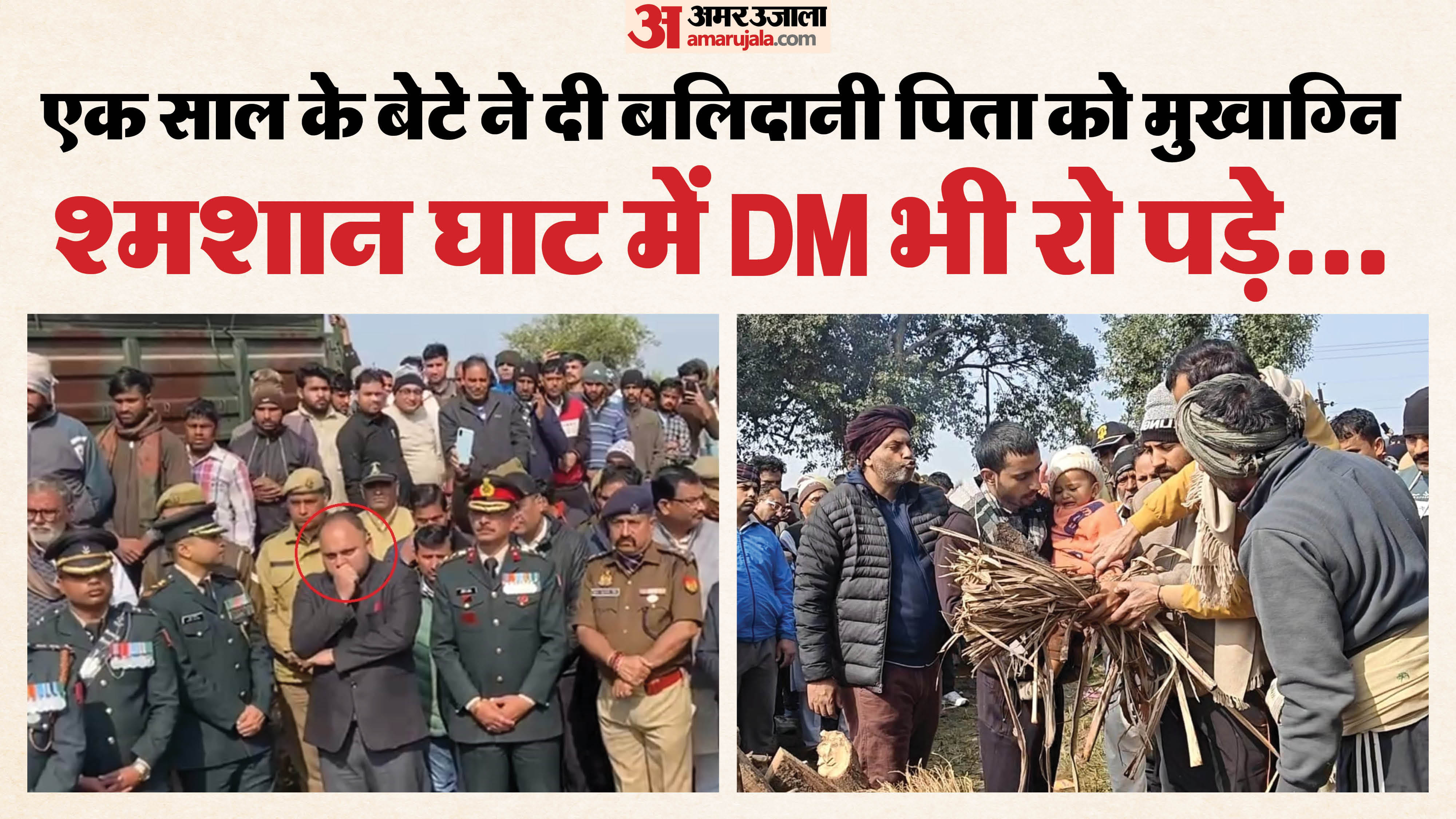 एक साल के बेटे ने दी पिता की चिता को मुखाग्नि:डोडा में बलिदान हो गए थे ...