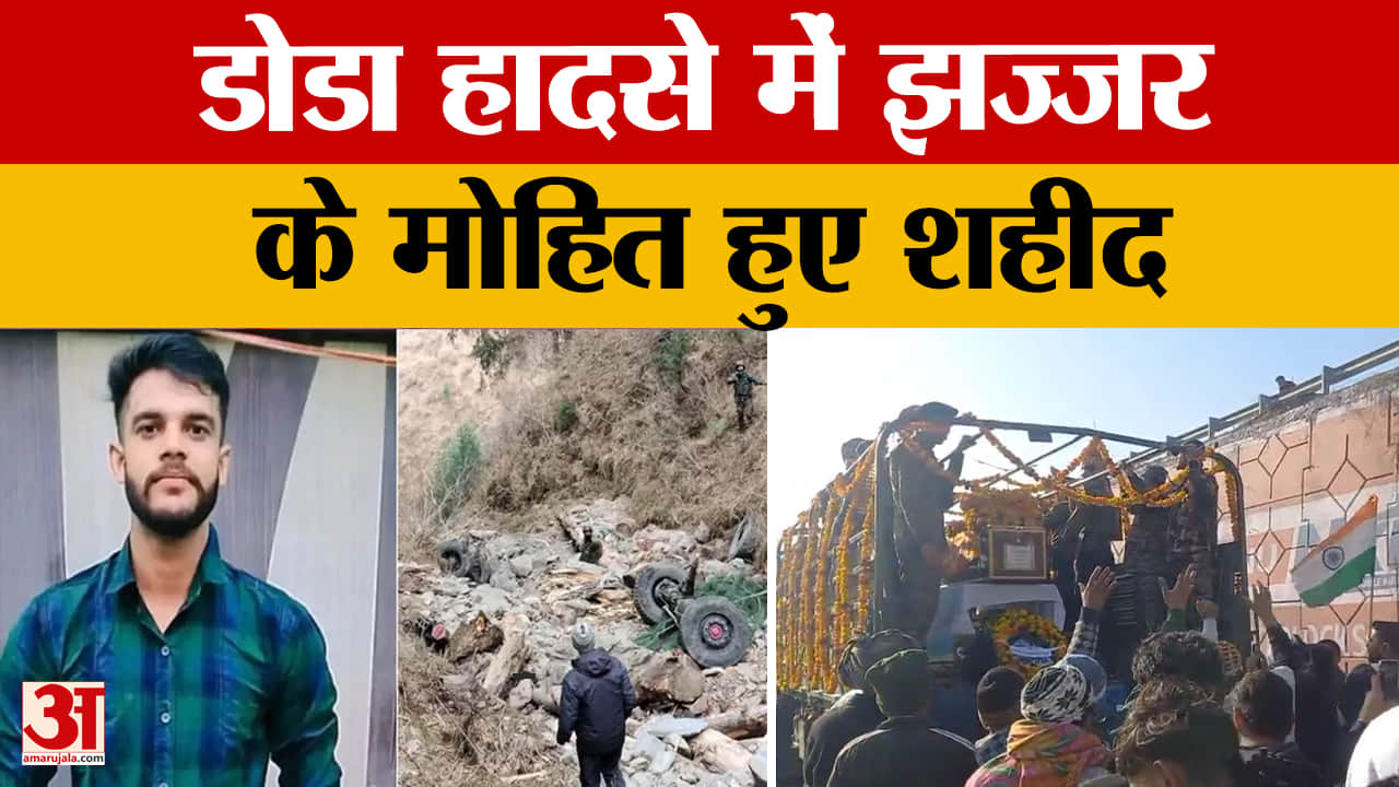 डोडा हादसे में झज्जर के मोहित शहीद, 400 फीट खाई में गिरी सेना की गाड़ी
