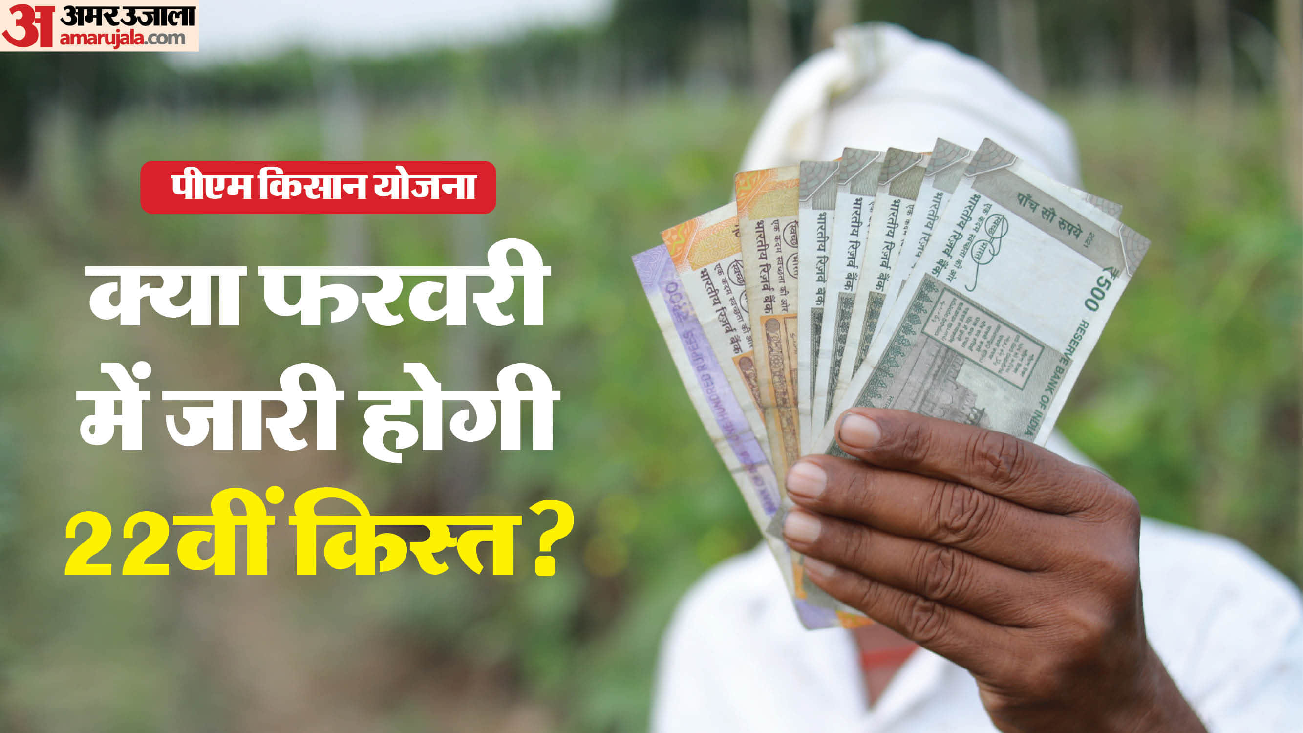 PM Kisan Yojana 22th Installment Release Date: When will the 22 kist release in February