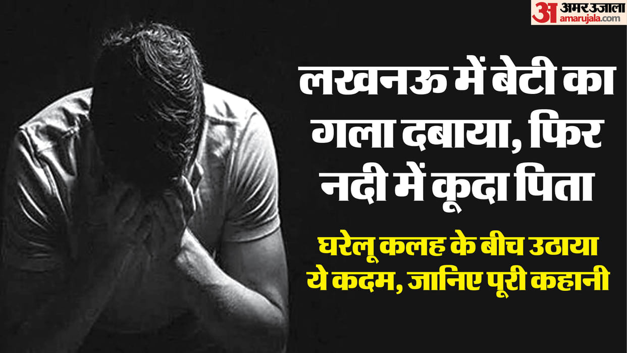 Tragic incident in Lucknow: Daughter strangled, thought dead, committed suicide by jumping into Gomti river ou