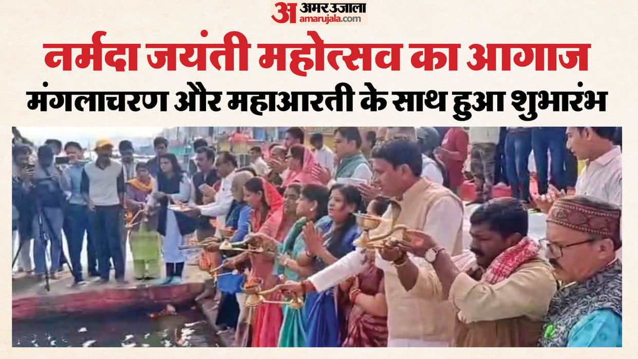 Narmada Jayanti 2026 Festival Begins in Narmadanchal, Aarti and Abhishek, CM Mohan Yadav to Attend