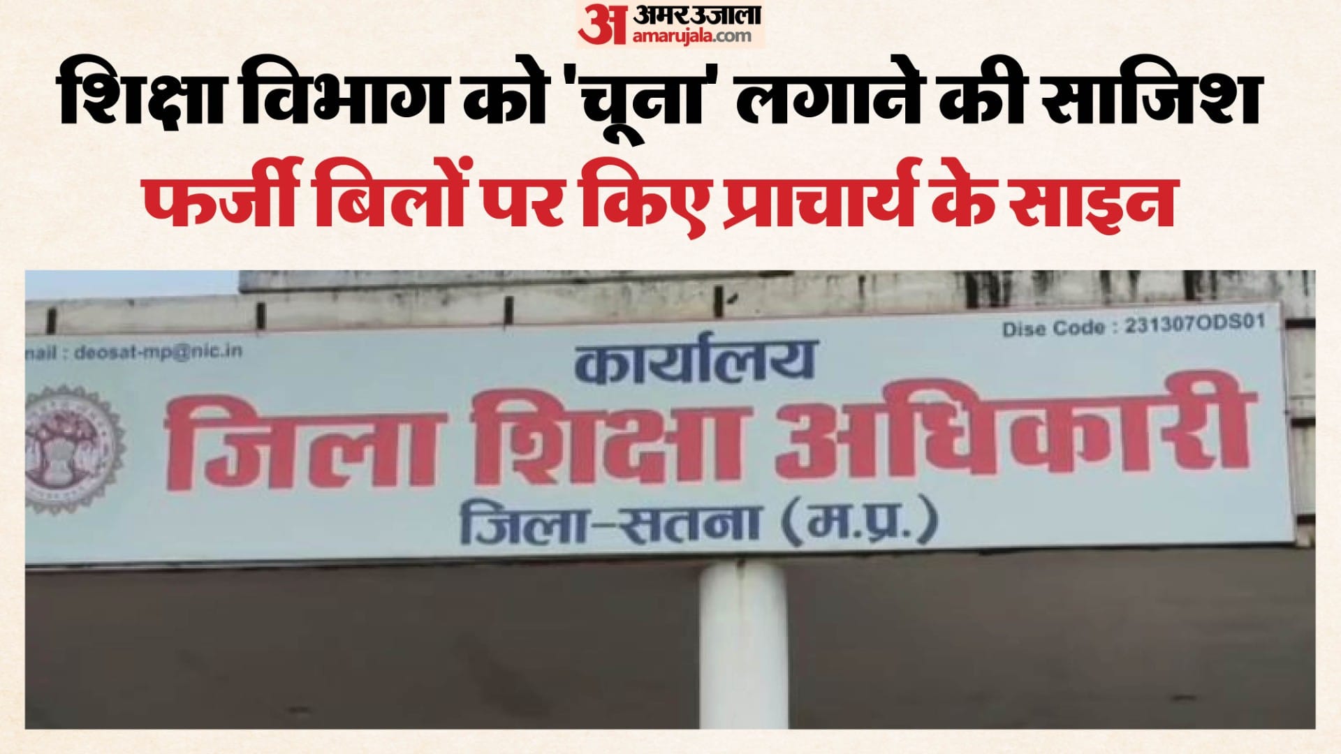 सरकारी स्कूलों में मरम्मत के नाम पर फर्जीवाड़ा