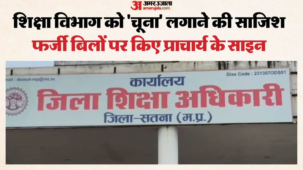 28 lakh rupees fraud in repair of schools, bills passed without work done, FIR against contractor
