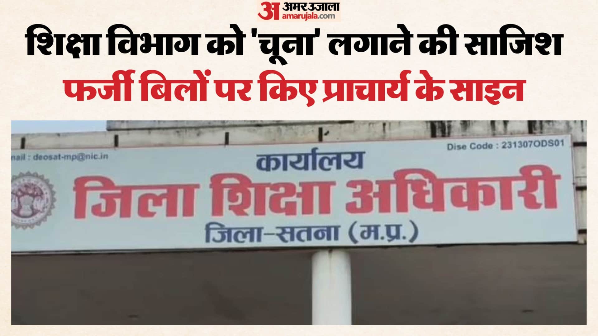 सरकारी स्कूलों में मरम्मत के नाम पर फर्जीवाड़ा