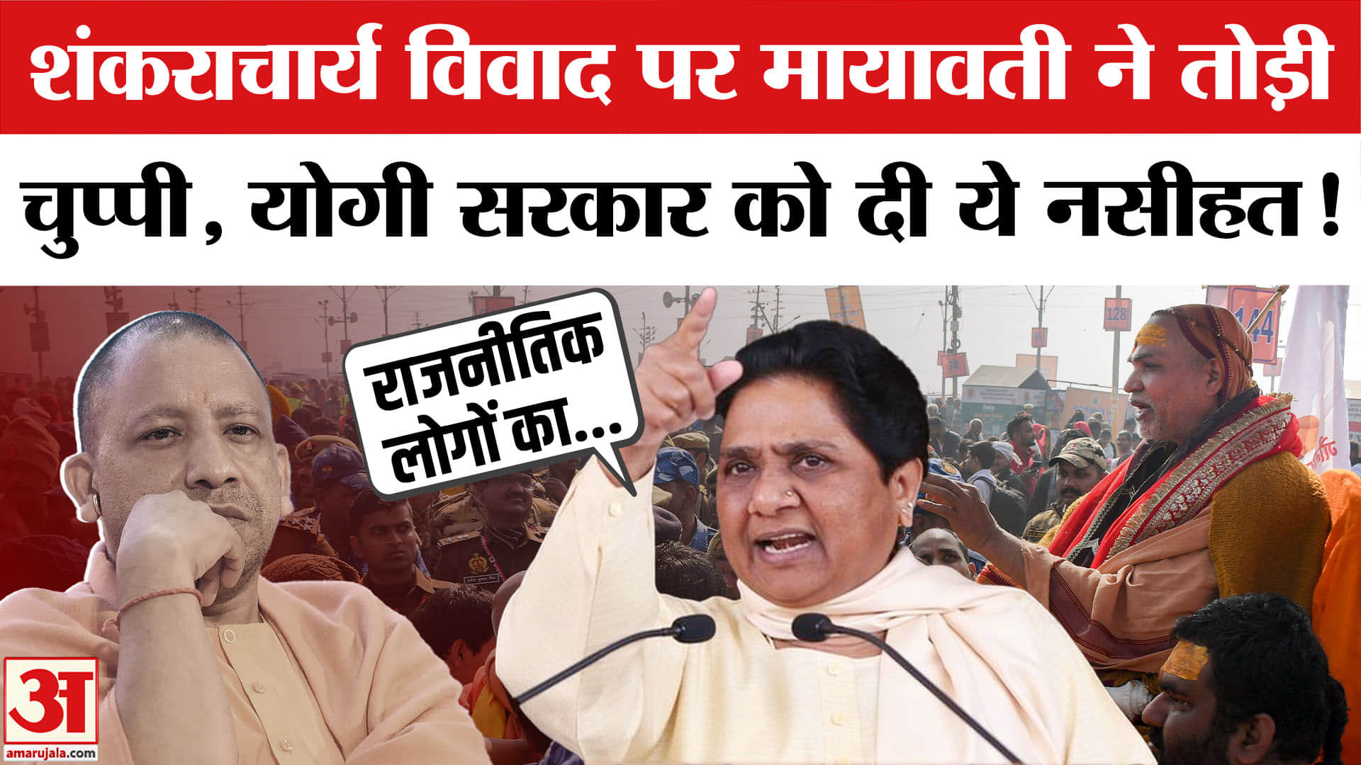 Mayawati on Swami Shankaracharya Row: शंकराचार्य विवाद पर बोलीं मायावती? Shankaracharya in Magh Mela