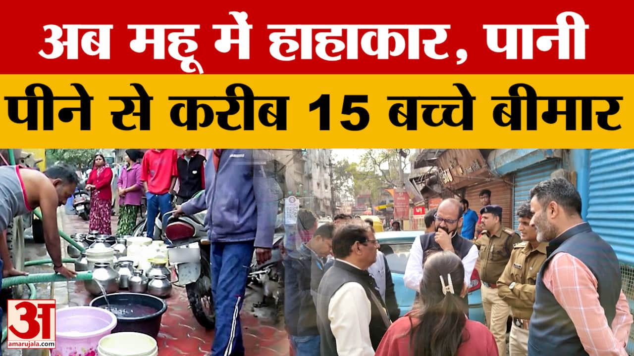 Mhow Contaminated Water Cases : भागीरथपुरा के बाद अब महू में लोग बीमार, बच्चे आ रहे चपेट में...