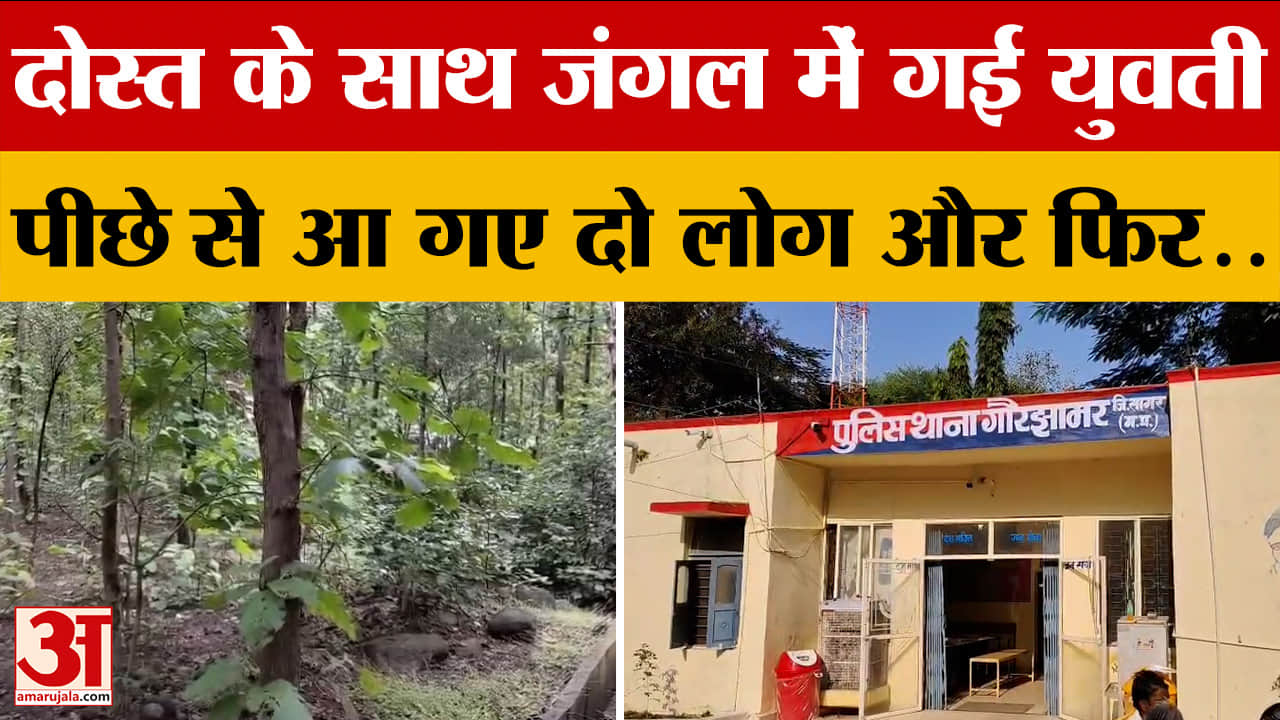 MP Gangrape : दोस्त के साथ जंगल घूमने गई युवती, तभी आए दो लोग और फिर..