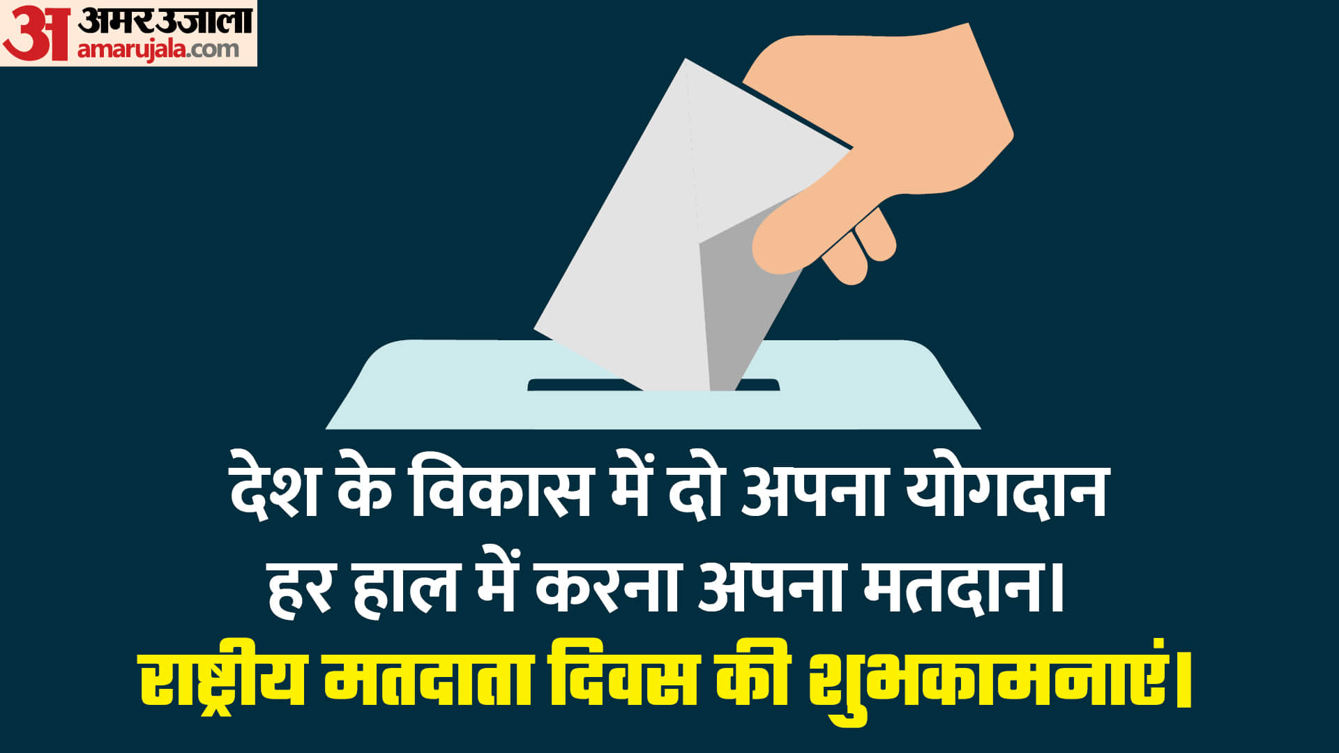 National Voters Day 2026 Wallpapers Voting Awareness Messages Matdata Diwas Quotes in hindi