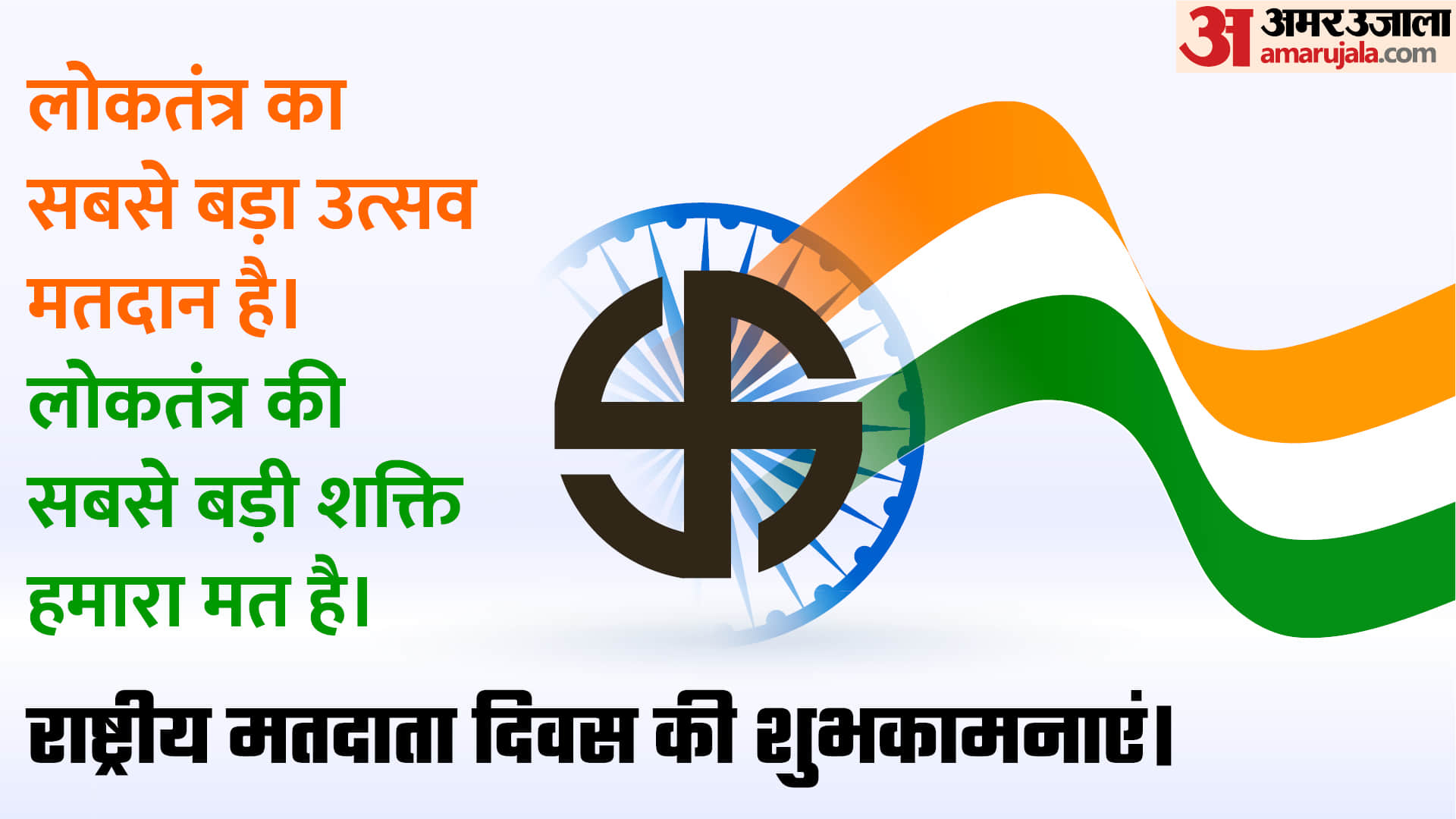 National Voters Day 2026 Wallpapers Voting Awareness Messages Matdata Diwas Quotes in hindi