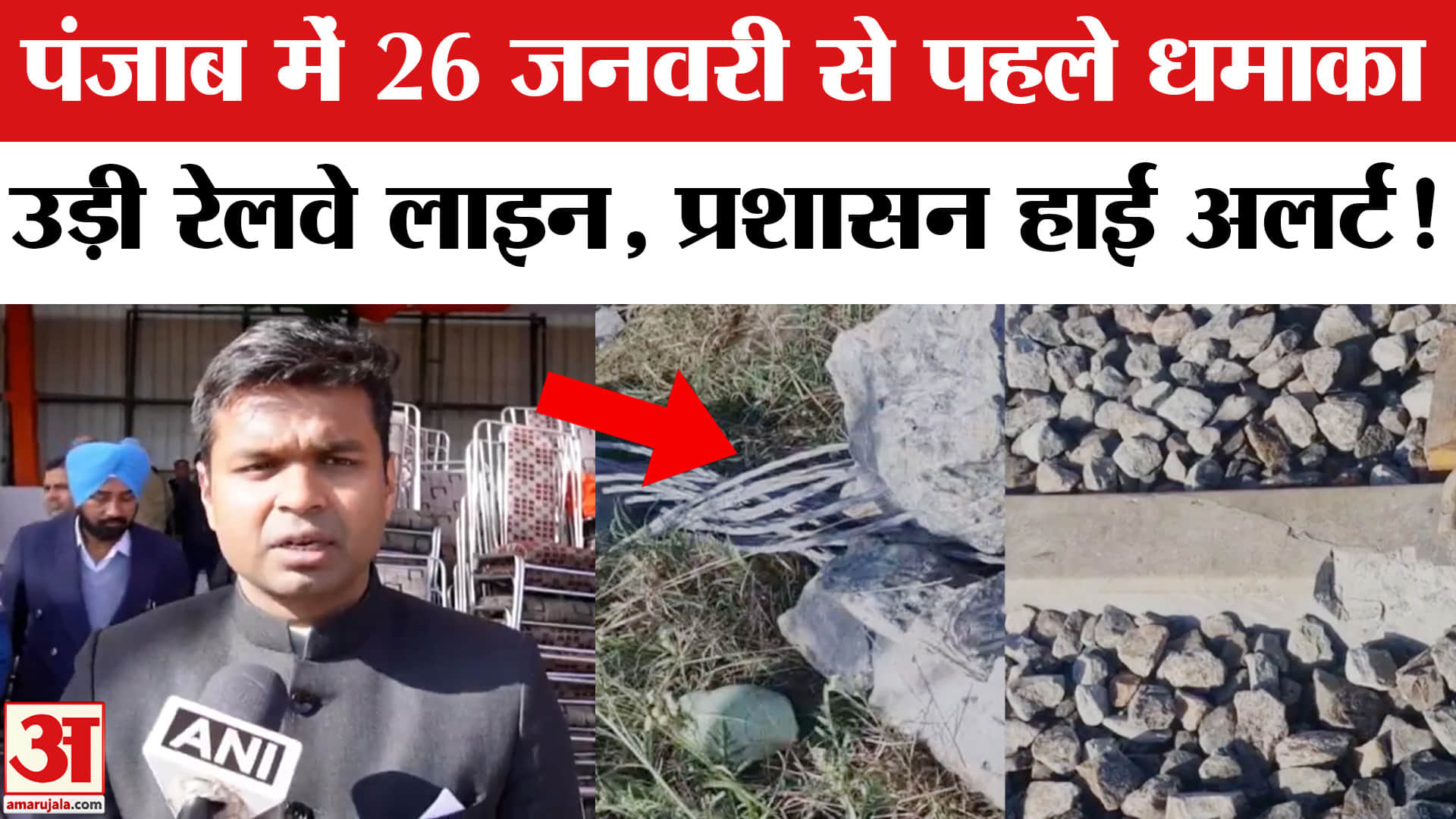 Punjab Fatehgarh Blast: पंजाब के फतेहगढ़ साहिब में बड़ा धमाका उड़ी रेलवे लाइन,हाई अलर्ट जारी!