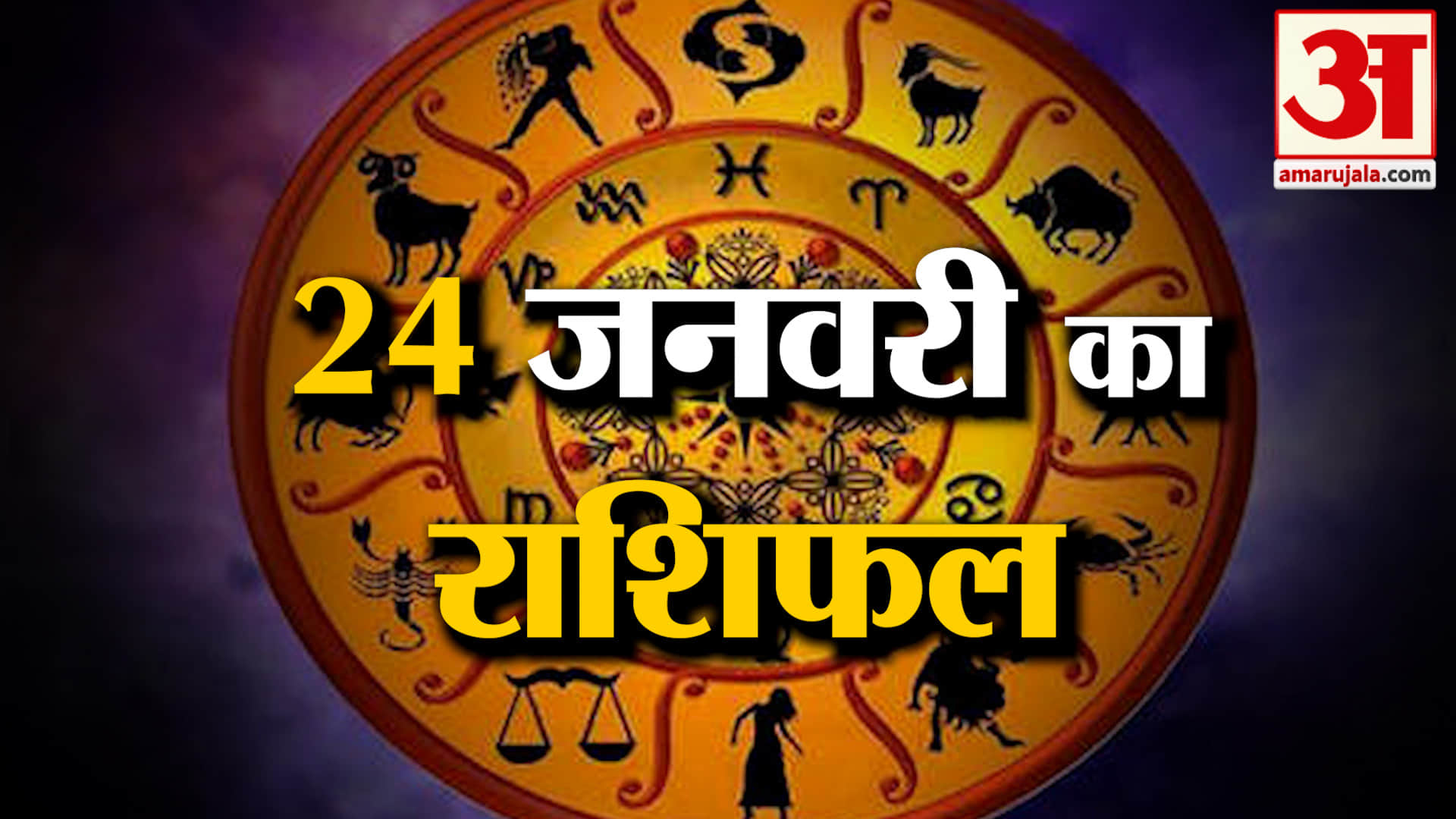Rashifal 24 January 2026: देखिए क्या कहती है आपकी राशि | Aaj Ka Rashifal | Horoscope | Amar Ujala