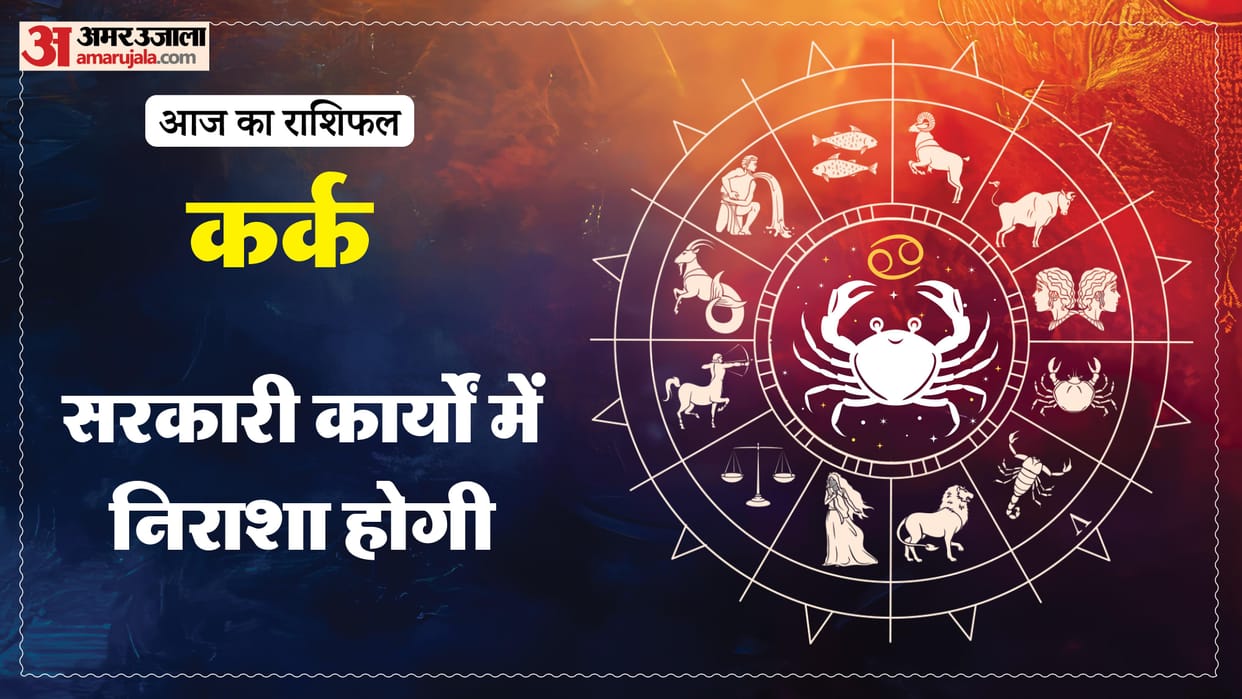 aaj ka kark rashifal 25 January 2025 today cancer horoscope in hindi