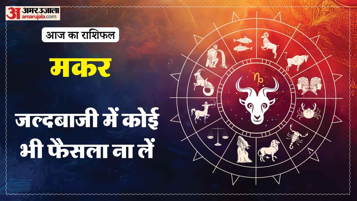 Aaj ka makar rashifal 25 January 2026 Capricorn horoscope in hind