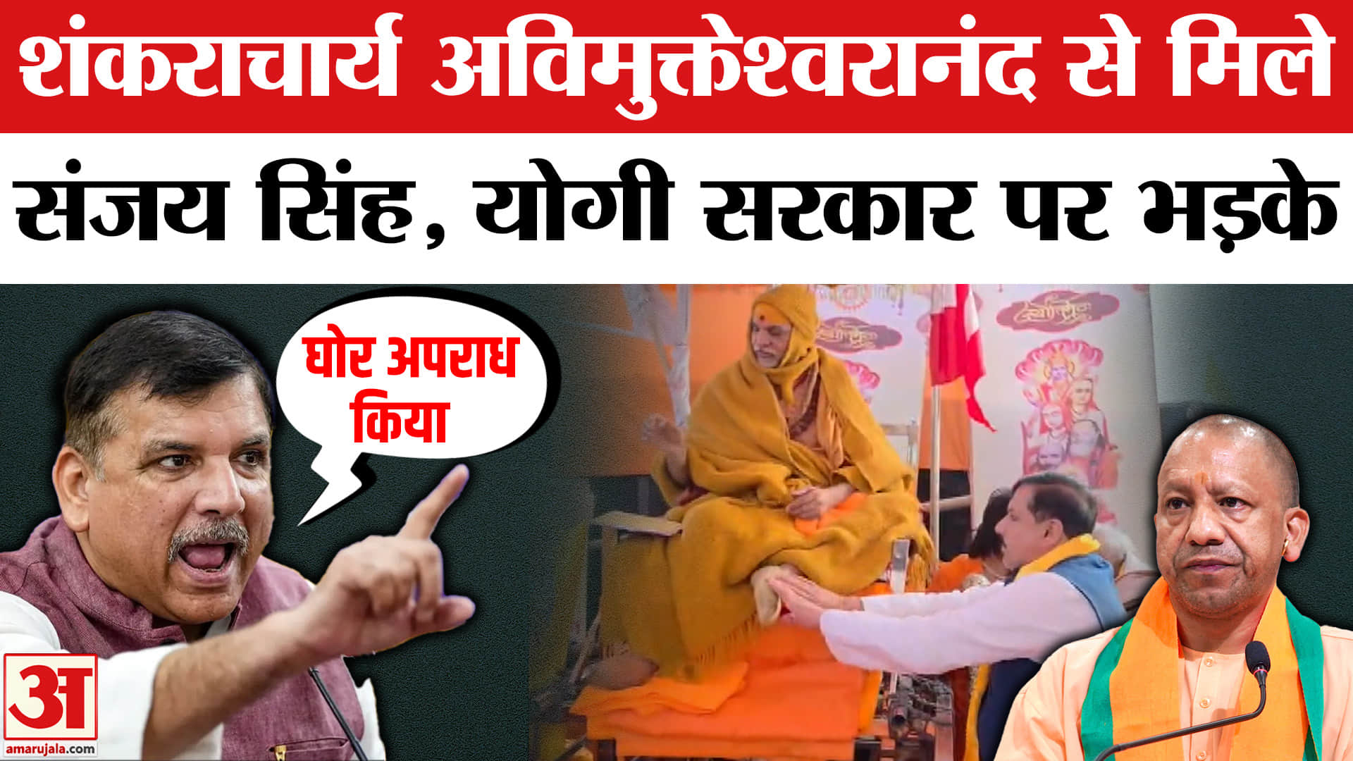 शंकराचार्य अविमुक्तेश्वरानंद से मिले संजय सिंह