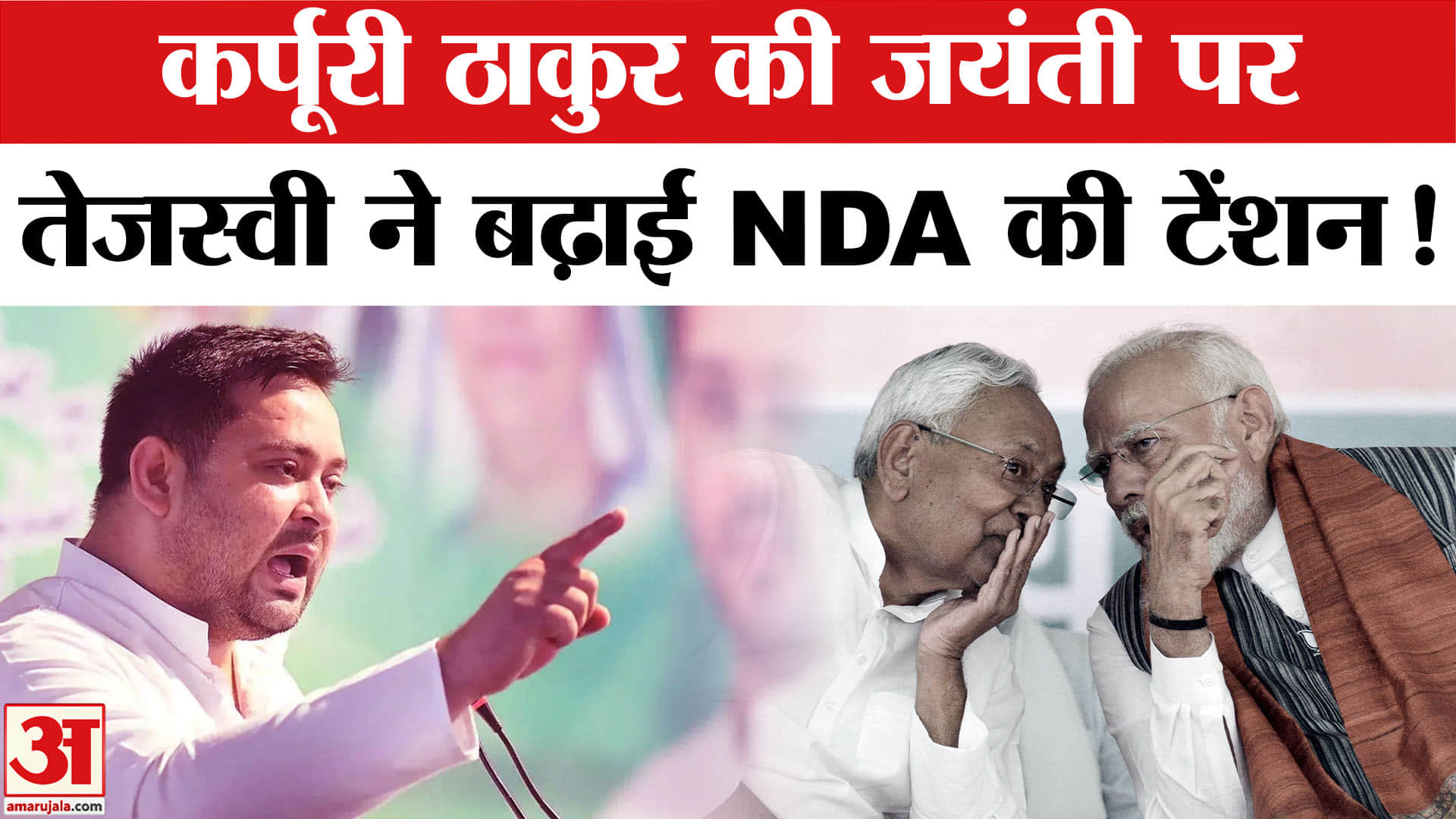 Tejashwi Yadav ON NDA: कर्पूरी ठाकुर की जयंती पर, तेजस्वी यादव का NDA पर प्रचंड प्रहार!