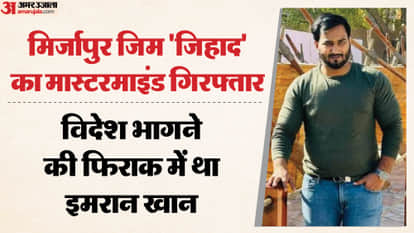 Mirzapur gym conversion case Mastermind Imran arrested from Delhi airport trying to flee abroad