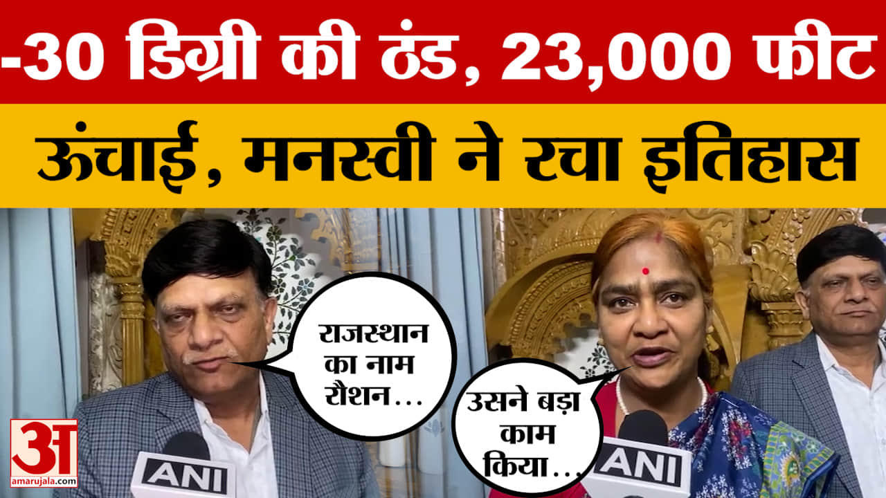 Udaipur: Rajasthan की बेटी ने रचा इतिहास, 23 हजार फीट पर फहराया तिरंगा, परिवार क्या बोला?