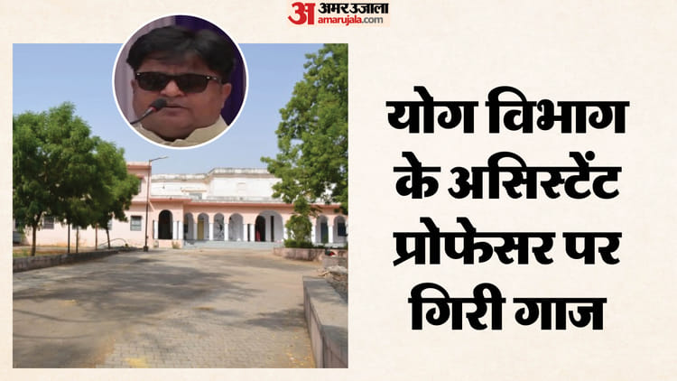 Udaipur News: राजस्थान विद्यापीठ यूनिवर्सिटी में असिस्टेंट प्रोफेसर सस्पेंड, 10 लाख की अनियमितताओं का आरोप
