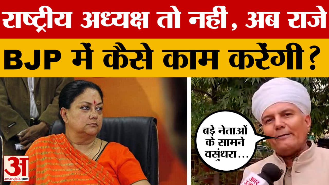 Vasundhara Raje की लगातार हो रही चर्चा, BJP में अब कैसे काम करेंगीं पूर्व मुख्यमंत्री?