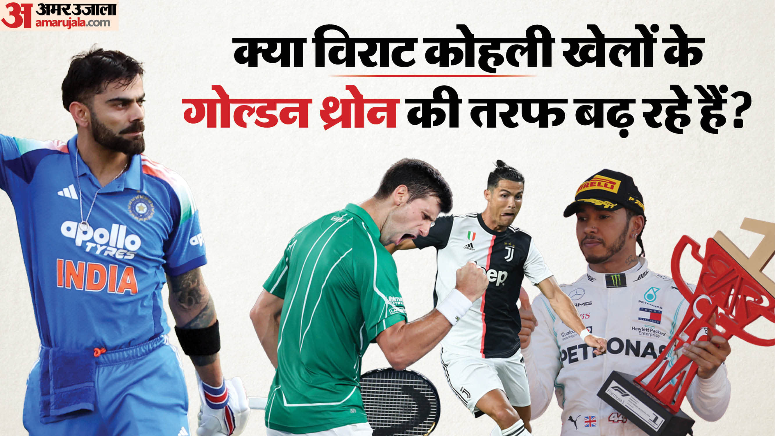 Four sports legends icons Chasing the golden throne, Virat Kohli, Ronaldo, Hamilton and Djokovic in the Race?