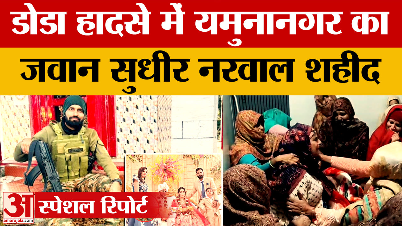 डोडा सड़क हादसे में यमुनानगर का जवान शहीद, गांव शेरपुर में शोक की लहर