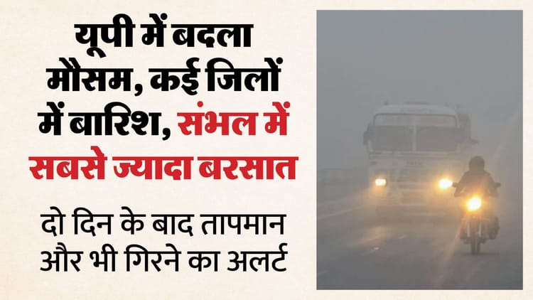 यूपी:प्रदेश में एक साथ दो तरह के मौसम, लखनऊ में दर्ज हुई सीजन की दूसरी ...