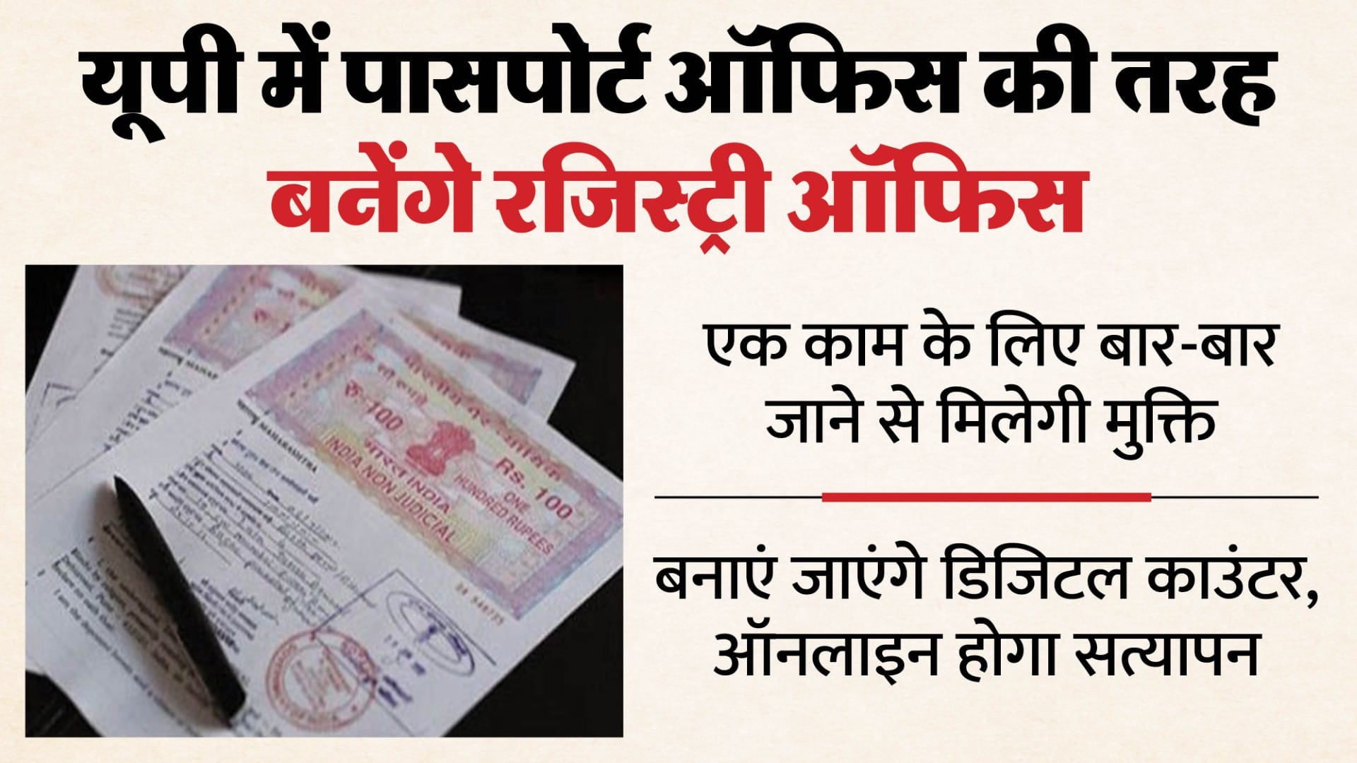 यूपी:प्रदेश में मकान-जमीन की रजिस्ट्री कराना होगा आसान, पासपोर्ट कार्यालय की तर्ज पर बनाए जाएंगे ऑफिस - Up: Land And House Registration Will Be Made Easier In The State ...