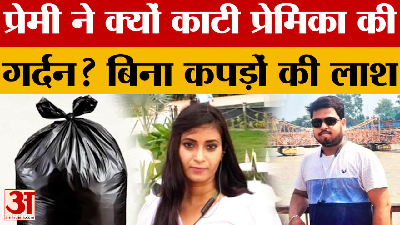 Agra: प्रेमी विनय ने काटी प्रेमिका मिंकी की गर्दन, बोरे में मिली बिना सिर और कपड़ों की लाश