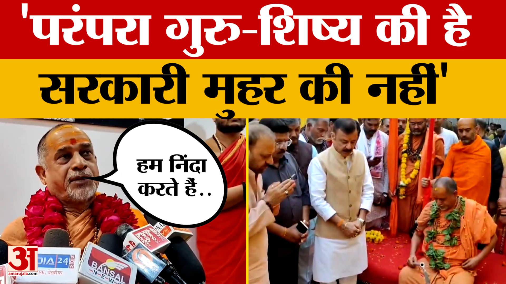 Avimukteshwaranand Case : अविमुक्तेश्वरानंद मामले पर शंकराचार्य सदानंनद ने सरकार को दी नसीहत