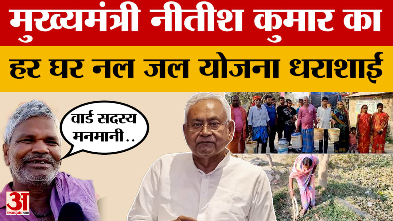 Bhagalpur: क्या भागलपुर में मुख्यमंत्री नीतीश कुमार का हर घर नल जल योजना हो गई धराशाई? | Nitish Kuma