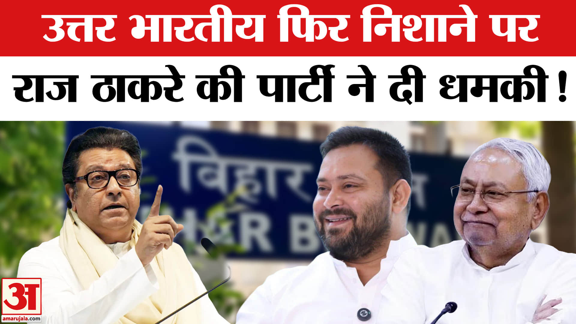 Bihar Bhawan Controversy :  बिहार भवन का विरोध कर राज ठाकरे ने फिर छेड़ी उत्तर भारतीयों के खिलाफ जंग