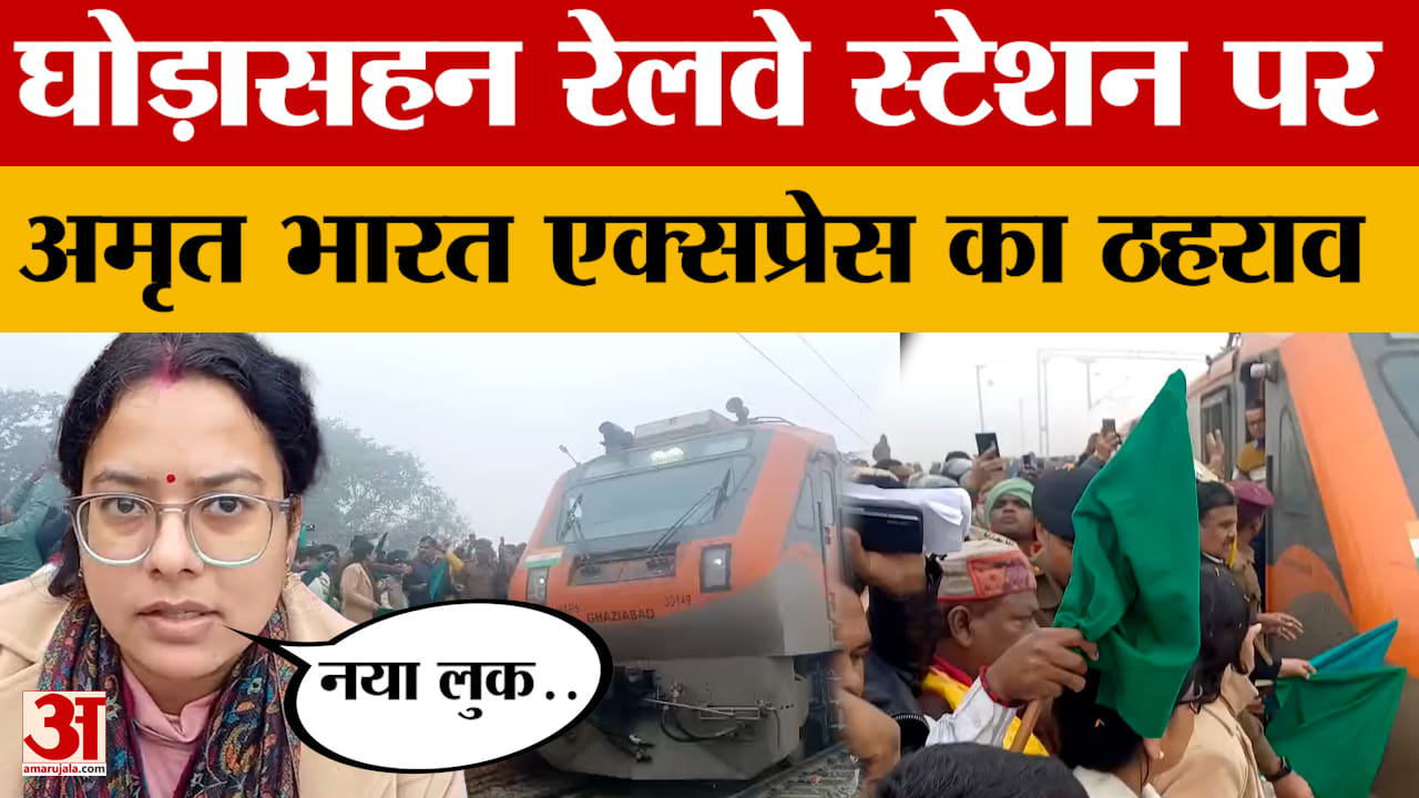 Champaran: घोड़ासहन रेलवे स्टेशन पर अमृत भारत एक्सप्रेस का ठहराव, लोगों में खुशी का माहौल | Bihar Ne