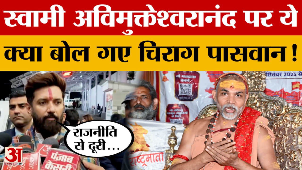 Chirag Paswan: मां वैष्णो देवी के दरबार पहुंचे चिराग पासवान, स्वामी अविमुक्तेश्वरानंद पर सुनिए क्या