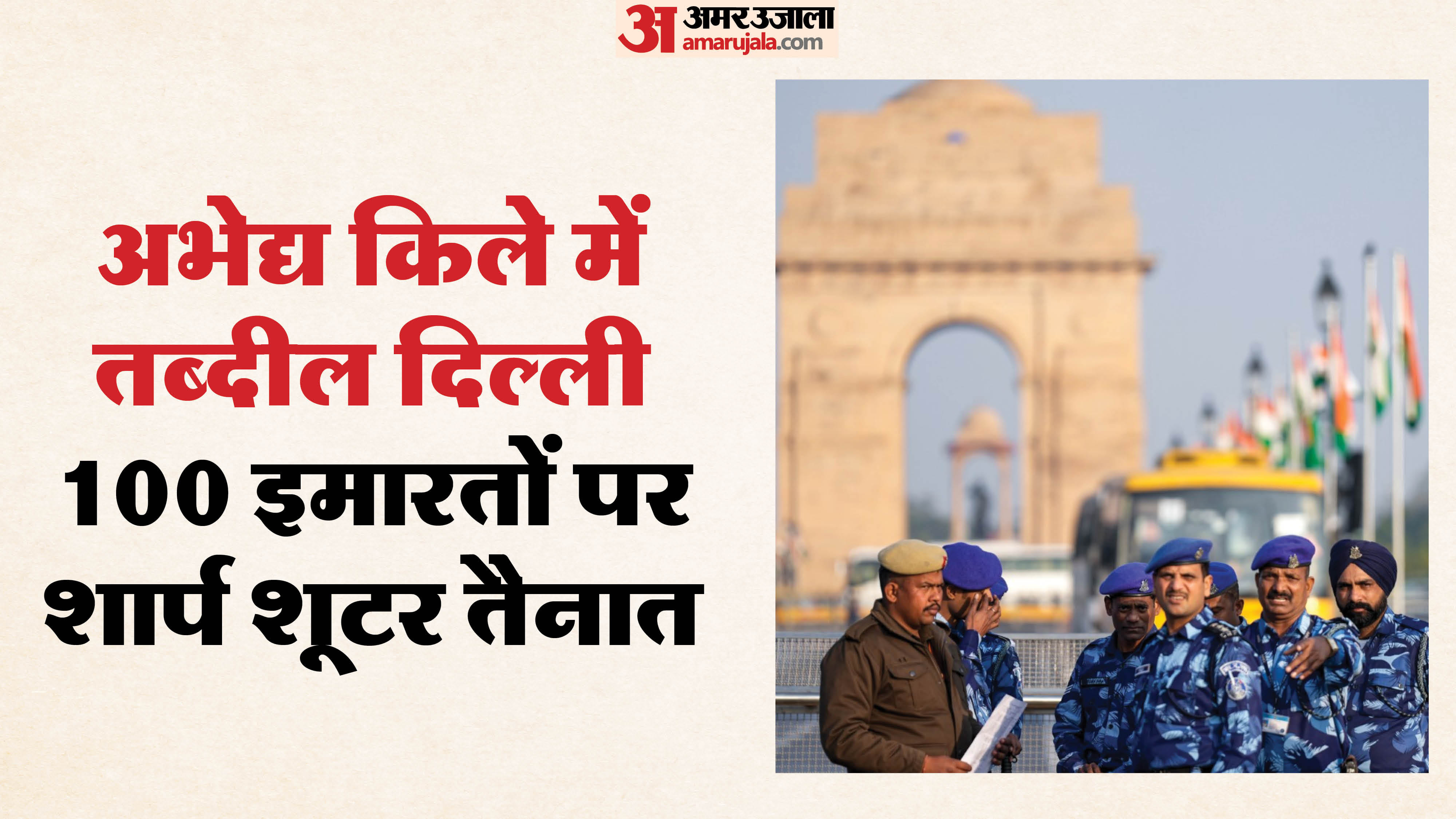 गणतंत्र दिवस पर दिल्ली में सुरक्षा कड़ी