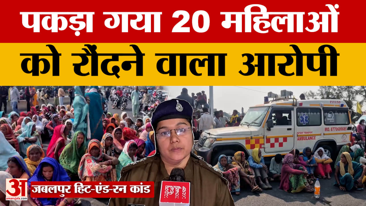 Jabalpur Hit & Run Case : जबलपुर रेलवे स्टेशन से गिरफ्तार हुआ आरोपी, पुणे भागने की फिराक में था