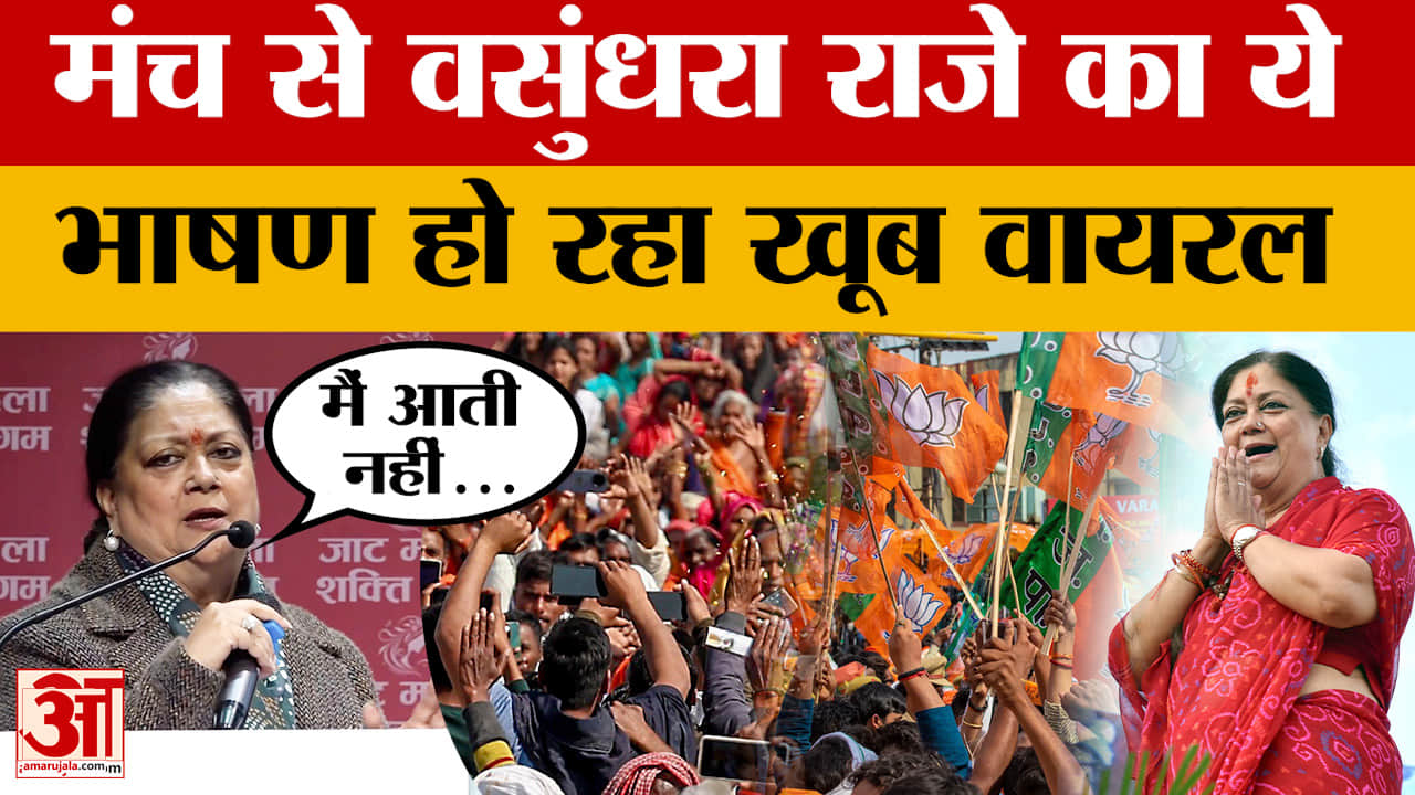 Jaipur: पूर्व मुख्यमंत्री Vasundhara Raje कार्यक्रम में पहुंचीं, फिर मंच से क्या बोलीं?