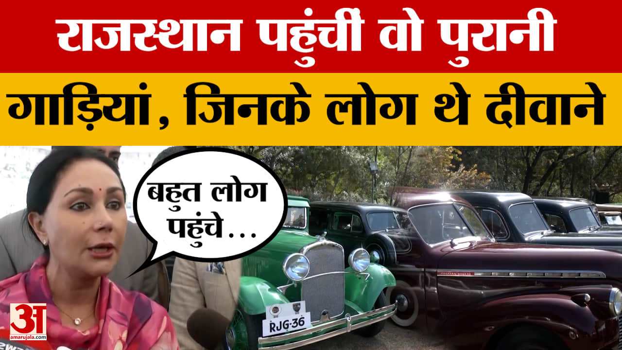 Jaipur: देखते ही ध्यान खींच लेने वाली पुरानी गाड़ियों की लगी प्रदर्शनी, दिया कुमारी क्या बोलीं?