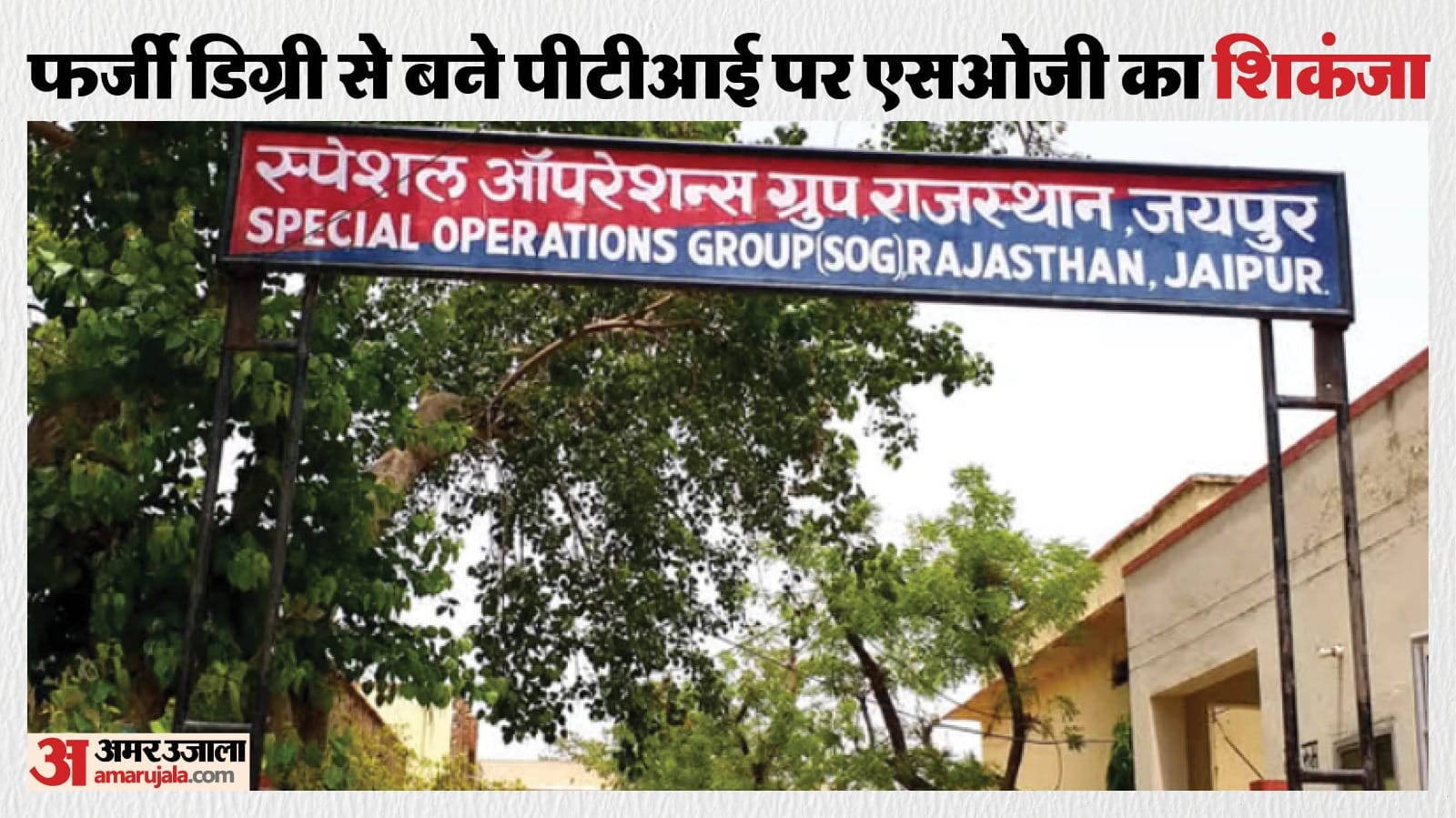 जालोर: पीटीआई भर्ती में बड़ा फर्जीवाड़ा, एसओजी का केस दर्ज।