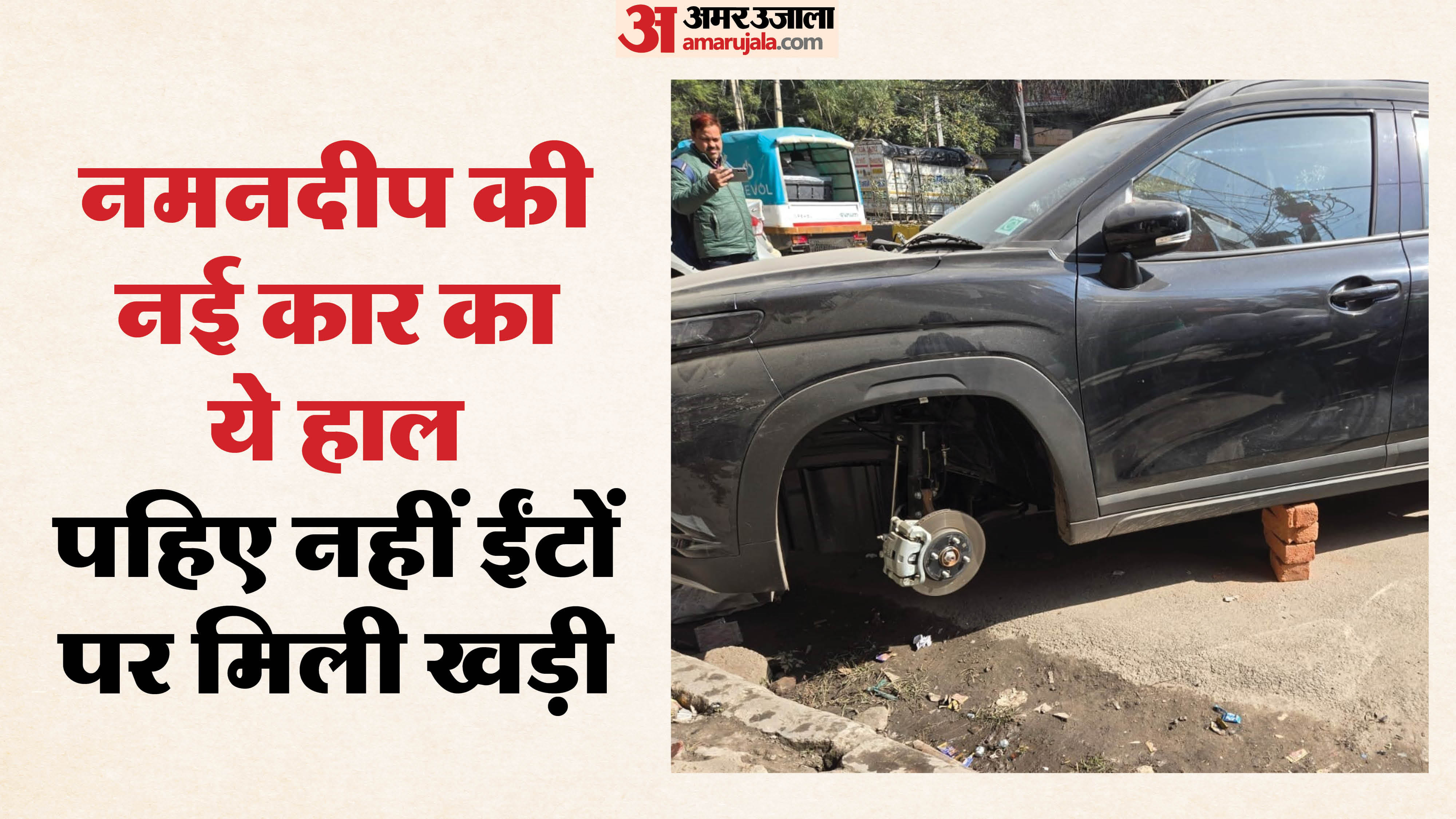 कार के चारों टायर चोरी