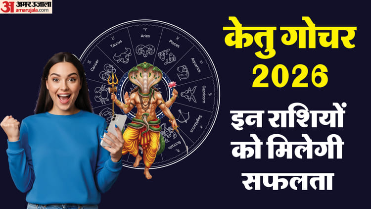 Ketu Gochar 2026: केतु ने किया नक्षत्र परिवर्तन, जानें किन राशि वालों को मिलेगी खुशखबरी और किसे टेंशन